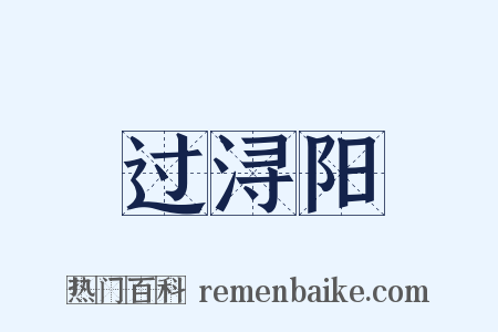 过浔阳是什么意思的图片